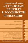  - Федеральный закон «О трудовых пенсиях в Российской Федерации». Текст с изменениями и дополнениями на 2009 год