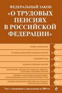  - Федеральный закон «О трудовых пенсиях в Российской Федерации». Текст с изменениями и дополнениями на 2009 год