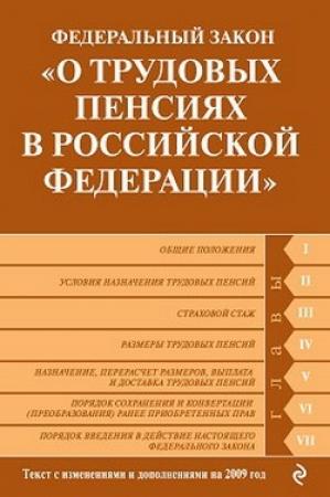 Обложка книги «Федеральный закон «О трудовых пенсиях в Российской Федерации». Текст с изменениями и дополнениями на 2009 год»