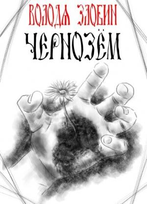 Обложка книги «Чернозём» — Володя Злобин
