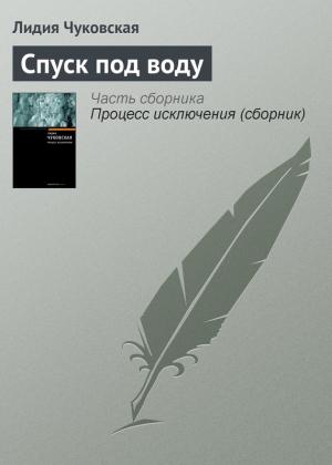 Обложка книги «Спуск под воду» — Лидия Чуковская