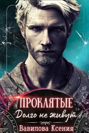 Обложка книги «Проклятые. Долго не живут» — Ксения Вавилова
