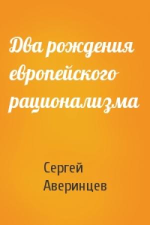 Обложка книги «Два рождения европейского рационализма» — Сергей Аверинцев