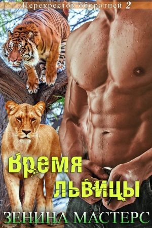 Обложка книги «Время львицы» — Зенина Мастерс