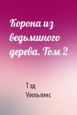 Обложка книги «Корона из ведьминого дерева. Том 2» — Тэд Уильямс