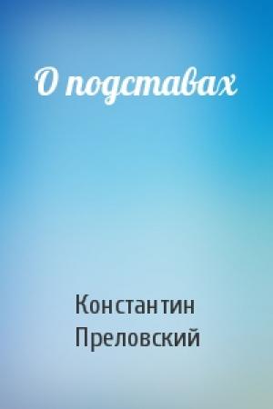 Обложка книги «О подставах» — Константин Преловский