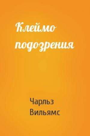 Обложка книги «Клеймо подозрения» — Чарльз Вильямс