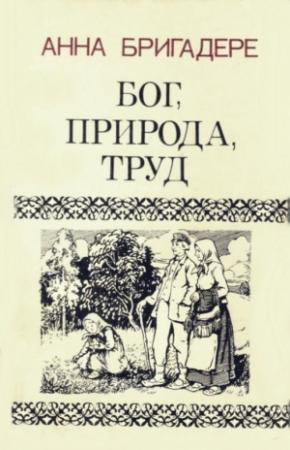 Обложка книги «Бог, природа, труд» — Анна Бригадере