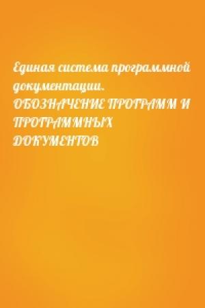 Обложка книги «Единая система программной документации. ОБОЗНАЧЕНИЕ ПРОГРАММ И ПРОГРАММНЫХ ДОКУМЕНТОВ»