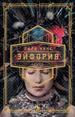 Обложка книги «Эйфория» — Лили Кинг