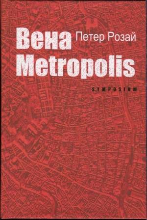 Обложка книги «Вена Metropolis» — Петер Розай