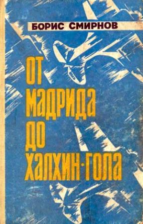 Обложка книги «От Мадрида до Халхин-Гола» — Борис Смирнов