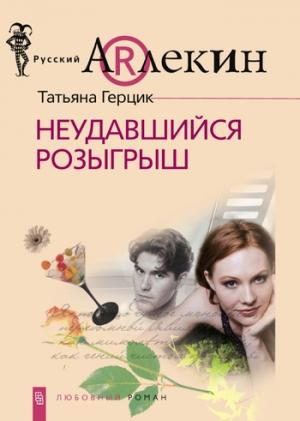 Обложка книги «Неудавшийся розыгрыш» — Татьяна Герцик