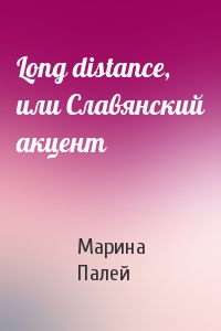 Марина Палей - Long distance, или Славянский акцент