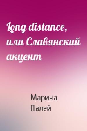 Обложка книги «Long distance, или Славянский акцент» — Марина Палей
