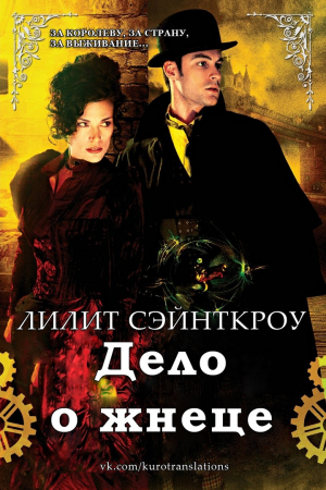 Обложка книги «Дело о жнеце» — Лилит Сэйнткроу
