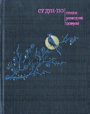 Обложка книги «Стихи. Мелодии. Поэмы» — Су Дун-по