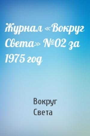Обложка книги «Журнал «Вокруг Света» №02 за 1975 год» — Вокруг Света