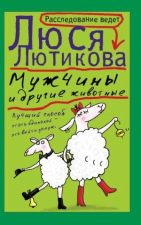 Обложка книги «Мужчины и другие животные» — Люся Лютикова