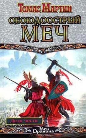 Обложка книги «Дело чести» — Томас Мартин