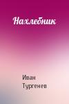 Иван Тургенев - Нахлебник