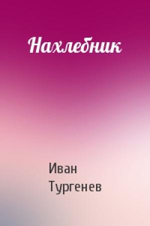 Обложка книги «Нахлебник» — Иван Тургенев