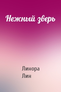 Нежный зверь