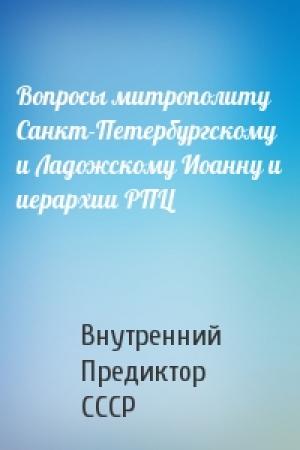 Обложка книги «Вопросы митрополиту Санкт-Петербургскому и Ладожскому Иоанну и иерархии РПЦ» — Внутренний СССР