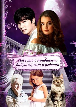 Обложка книги «Невеста с приданым: бабушка, кот и ребенок» — Эшли