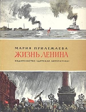 Обложка книги «Жизнь Ленина» — Мария Прилежаева