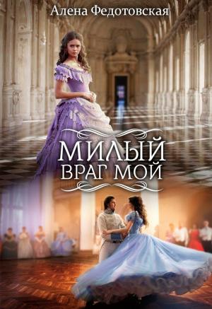 Обложка книги «Милый враг мой (СИ)» — Алена Федотовская