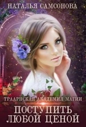 Обложка книги «Траарнская Академия Магии» — Наталья Самсонова