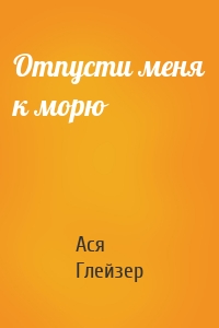 Отпусти меня к морю