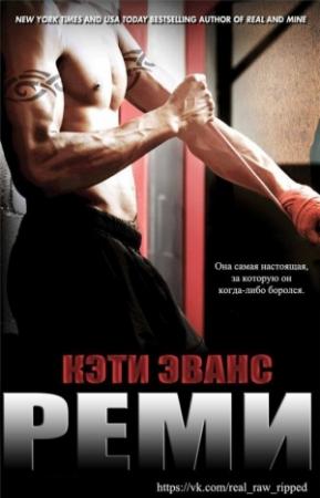 Обложка книги «Реми» — Кэти Эванс