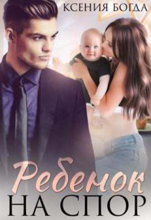 Обложка книги «Ребенок на спор» — Ксения Богда