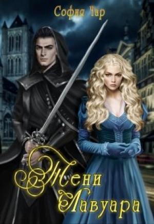 Обложка книги «Тени Лавуара» — София Чар