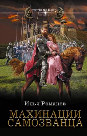 Обложка книги «Махинации самозванца» — Илья Романов