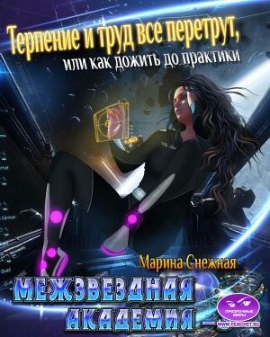 Обложка книги «Межзвездная Академия-3» — Марина Снежная