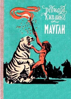 Обложка книги «Маугли (Художник В. Ватагин)» — Редьярд Киплинг