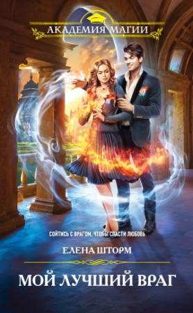 Обложка книги «Мой лучший враг» — Елена Шторм