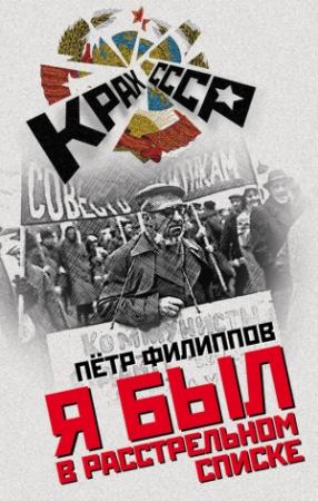 Обложка книги «Я был в расстрельном списке» — Петр Филиппов