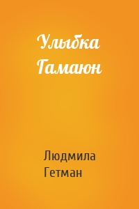 Улыбка Гамаюн