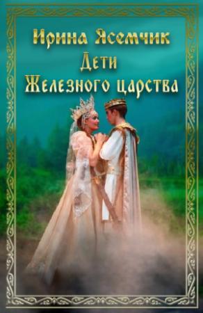 Обложка книги «Дети Железного царства» — Ирина Ясемчик