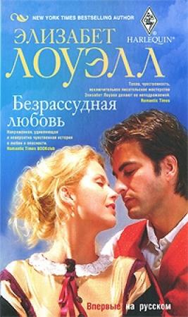Обложка книги «Безрассудная любовь» — Элизабет Лоуэлл