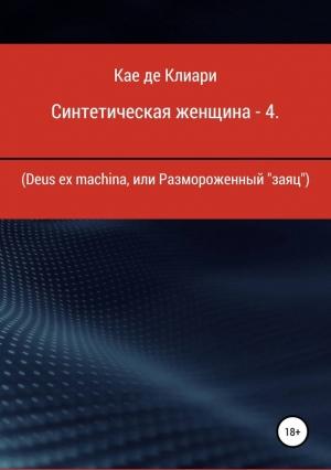 Обложка книги «Deus ex machina или размороженный «заяц»» — Кае де Клиари