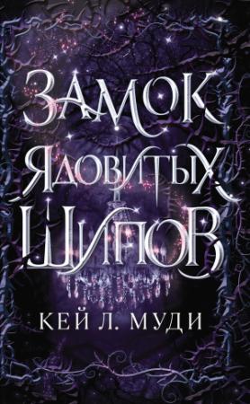 Обложка книги «Замок ядовитых шипов» — Кей Муди
