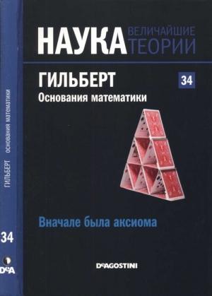 Обложка книги «Гильберт. Основания математики» — Карлос Мадрид Касадо