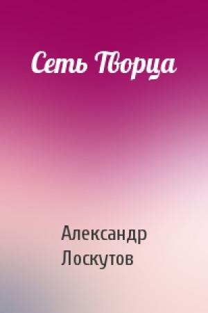 Обложка книги «Сеть Творца» — Александр Лоскутов