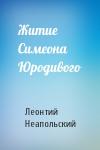 Леонтий Неапольский - Житие Симеона Юродивого