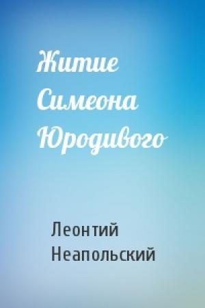 Обложка книги «Житие Симеона Юродивого» — Леонтий Неапольский